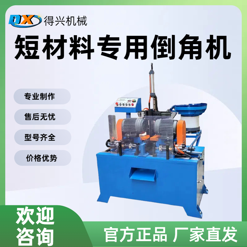 短材料專用倒角機(jī)精準(zhǔn)倒角誤差少，小件加工防變形